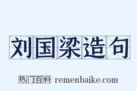 刘国梁造句是什么意思的图片